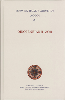 ΛΟΓΟΙ Δ'. ΟΙΚΟΓΕΝΕΙΑΚΗ ΖΩΗ